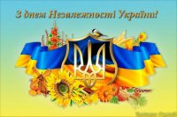 Вітання З Днем незалежності України!