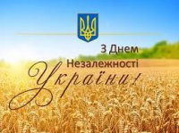 Вітання з Днем Незалежності України!